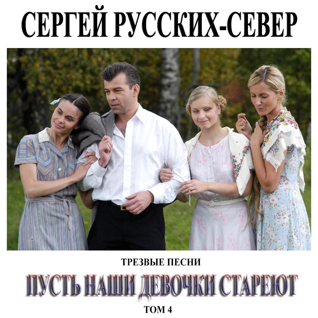 Пусть наши девочки стареют