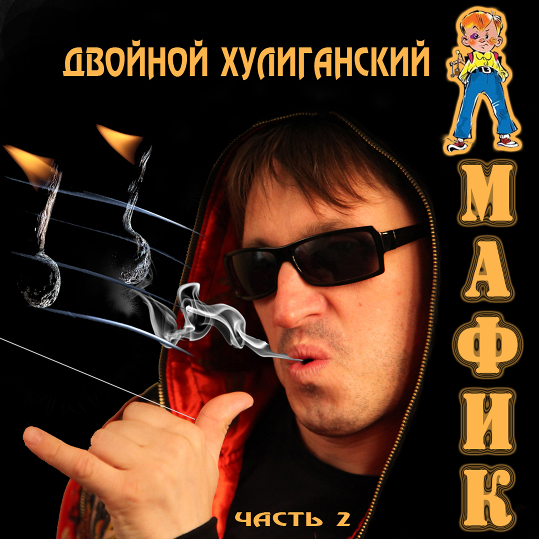 Двойной хулиганский, Часть 2