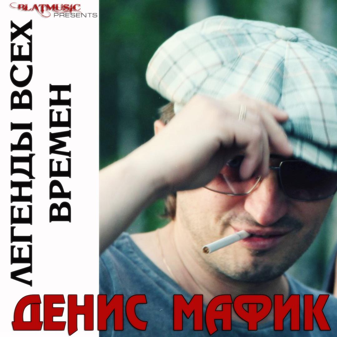 Легенды всех времен - Денис Мафик