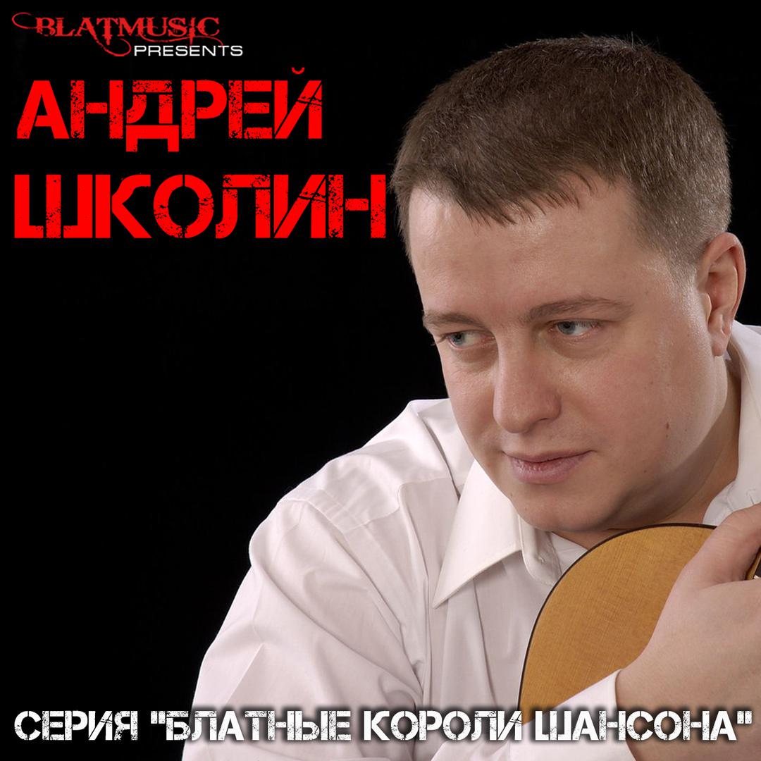 Серия "Блатные Короли Шансона" - Андрей Школин