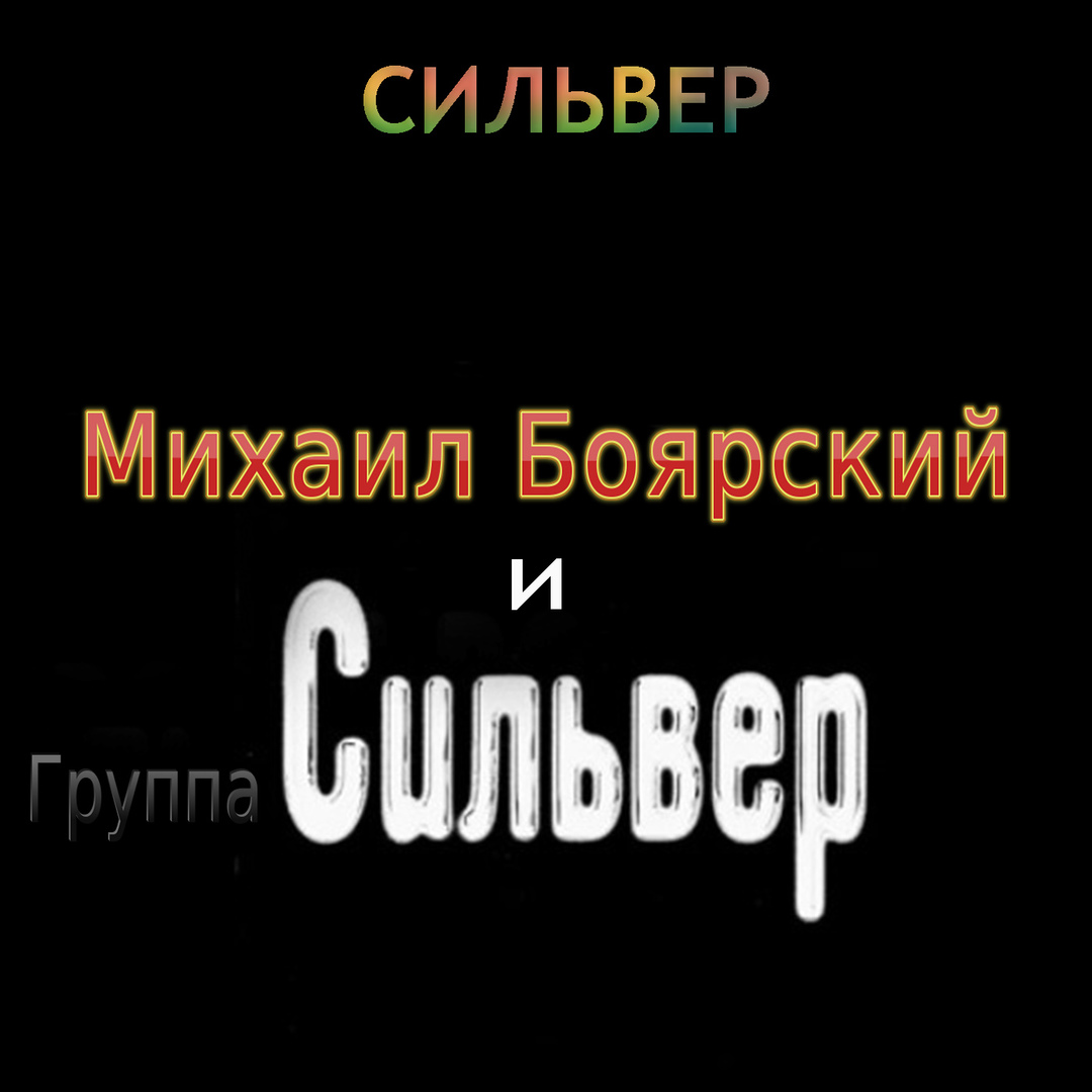 Сильвер