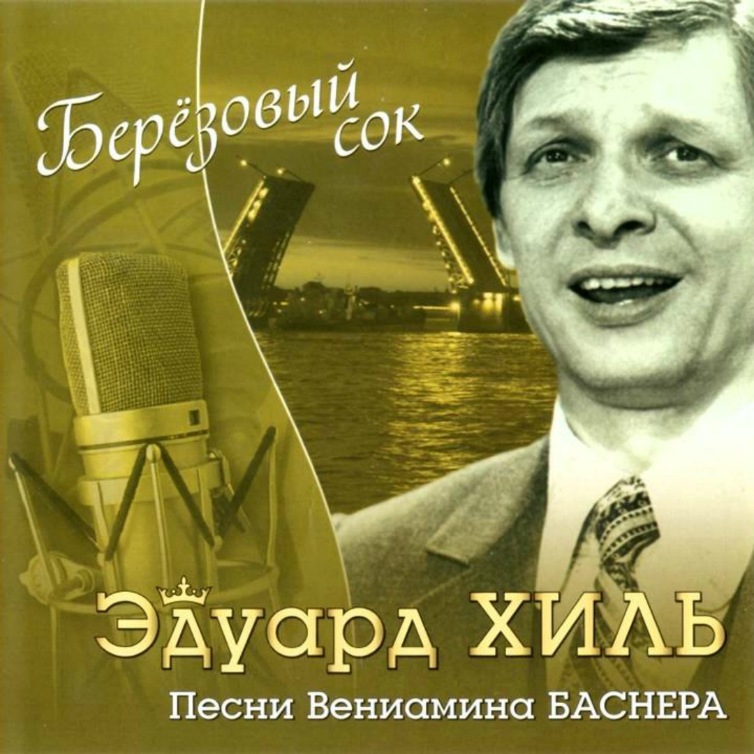 Берёзовый сок. Песни Вениамина Баснера