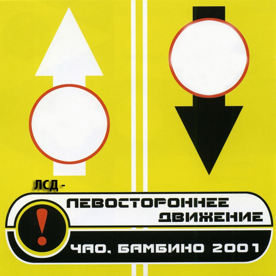 Чао, бамбино - 2001