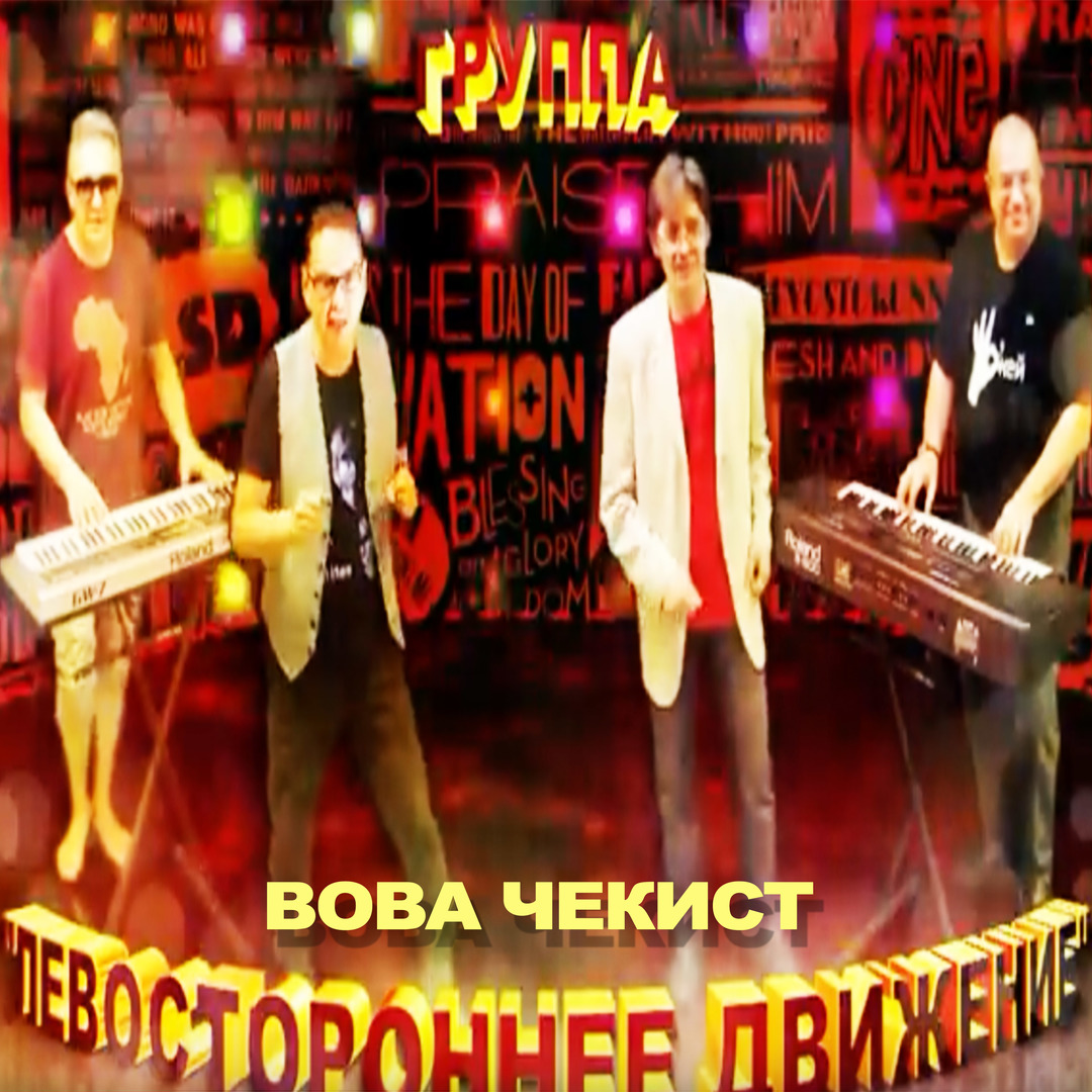 Вова чекист