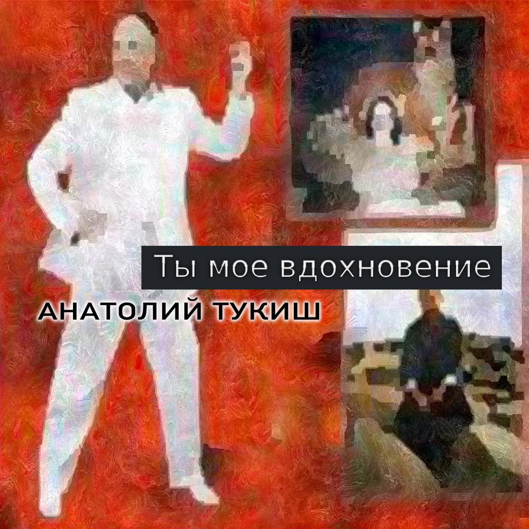 Ты мое вдохновение