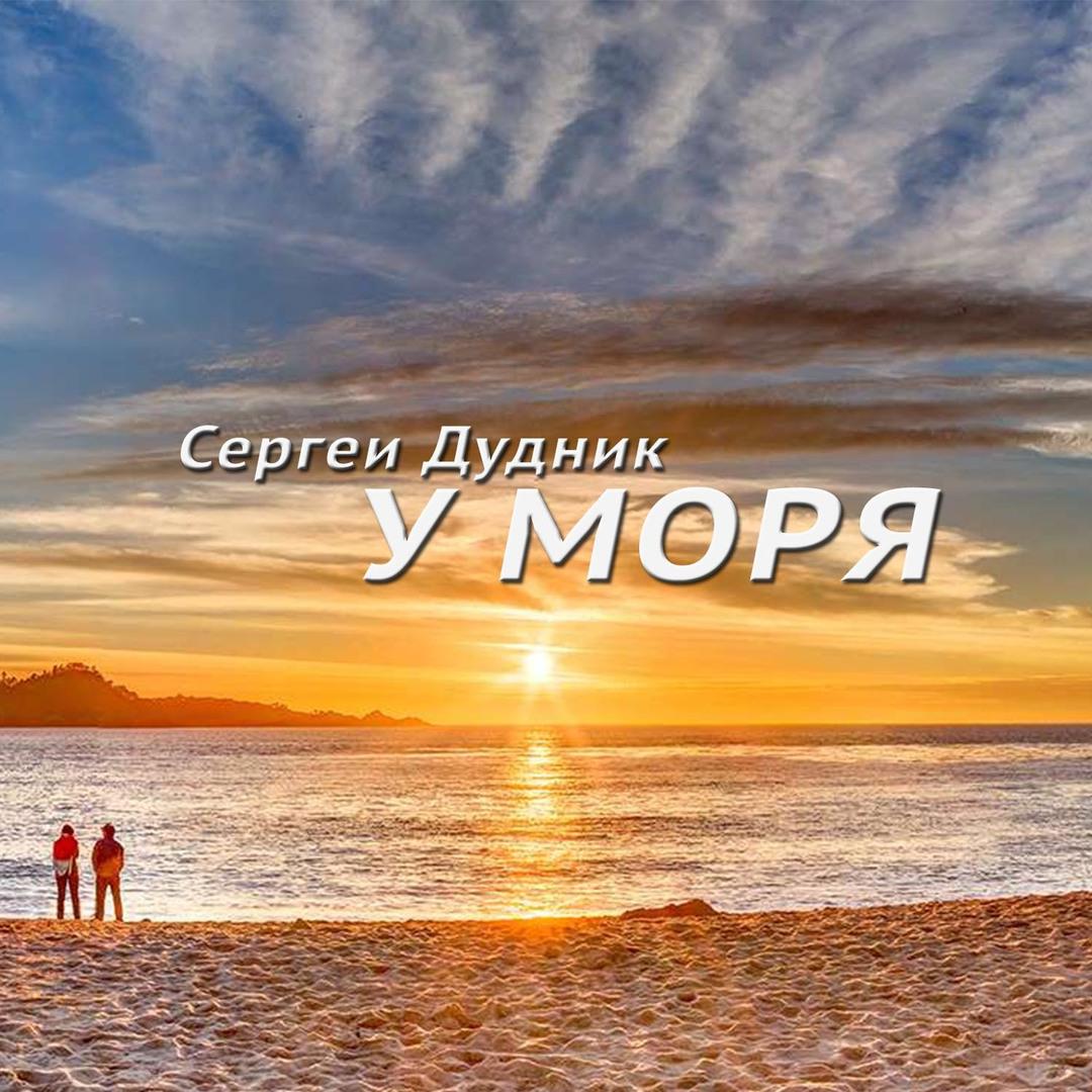 У моря