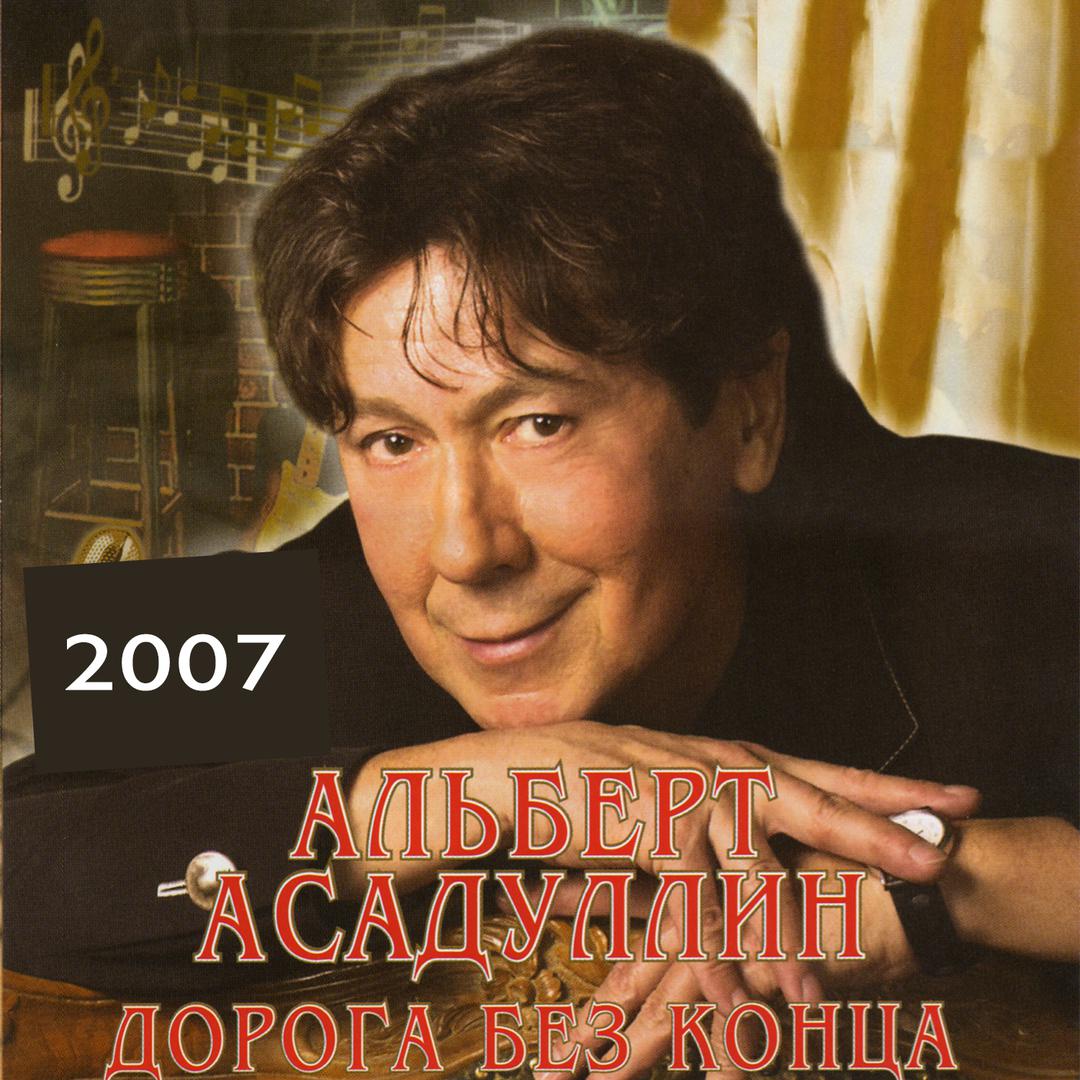 Дорога без конца - 2007