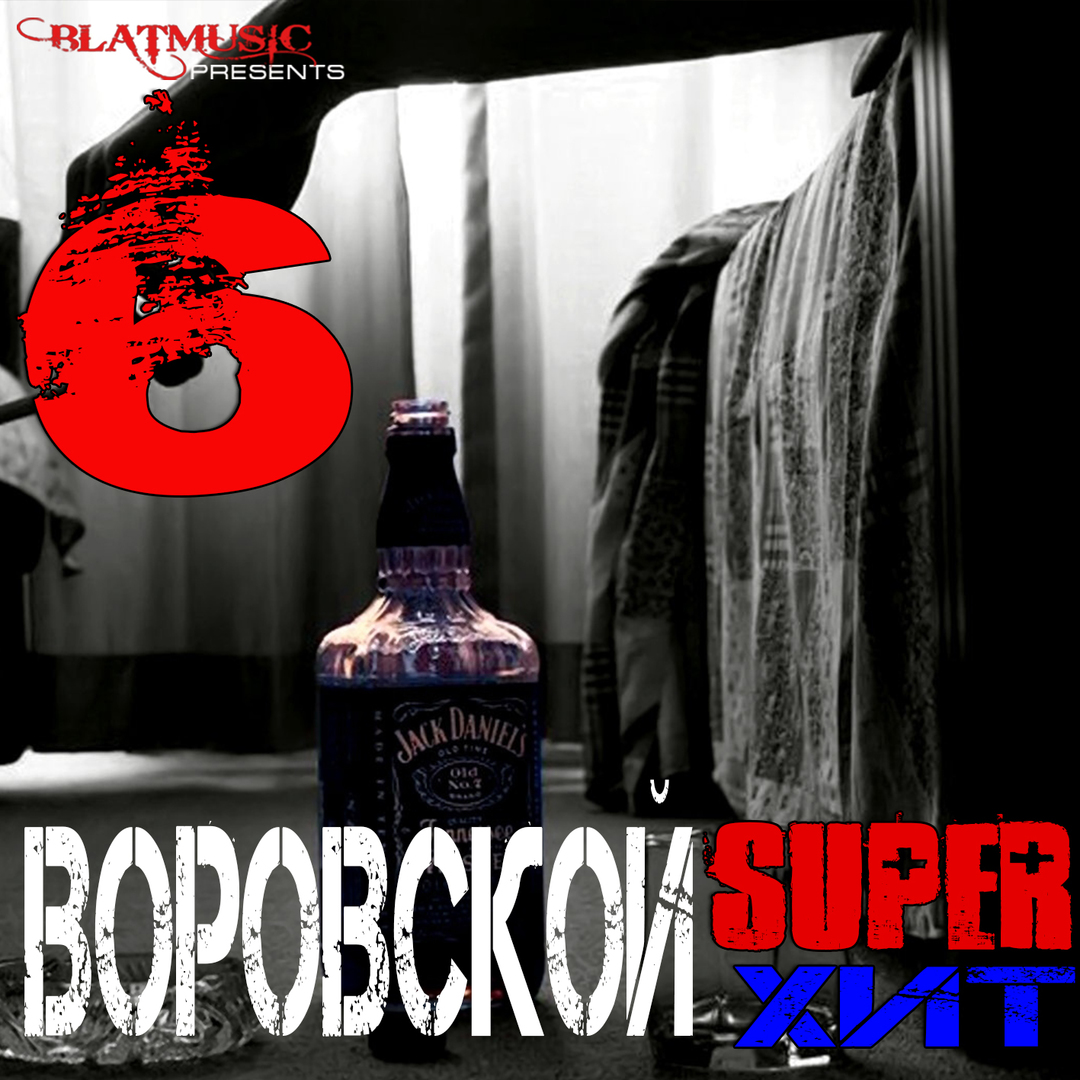 Воровской Super Хит 6