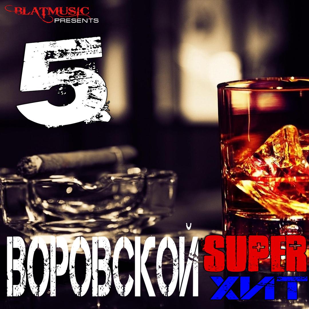 Воровской Super Хит 5