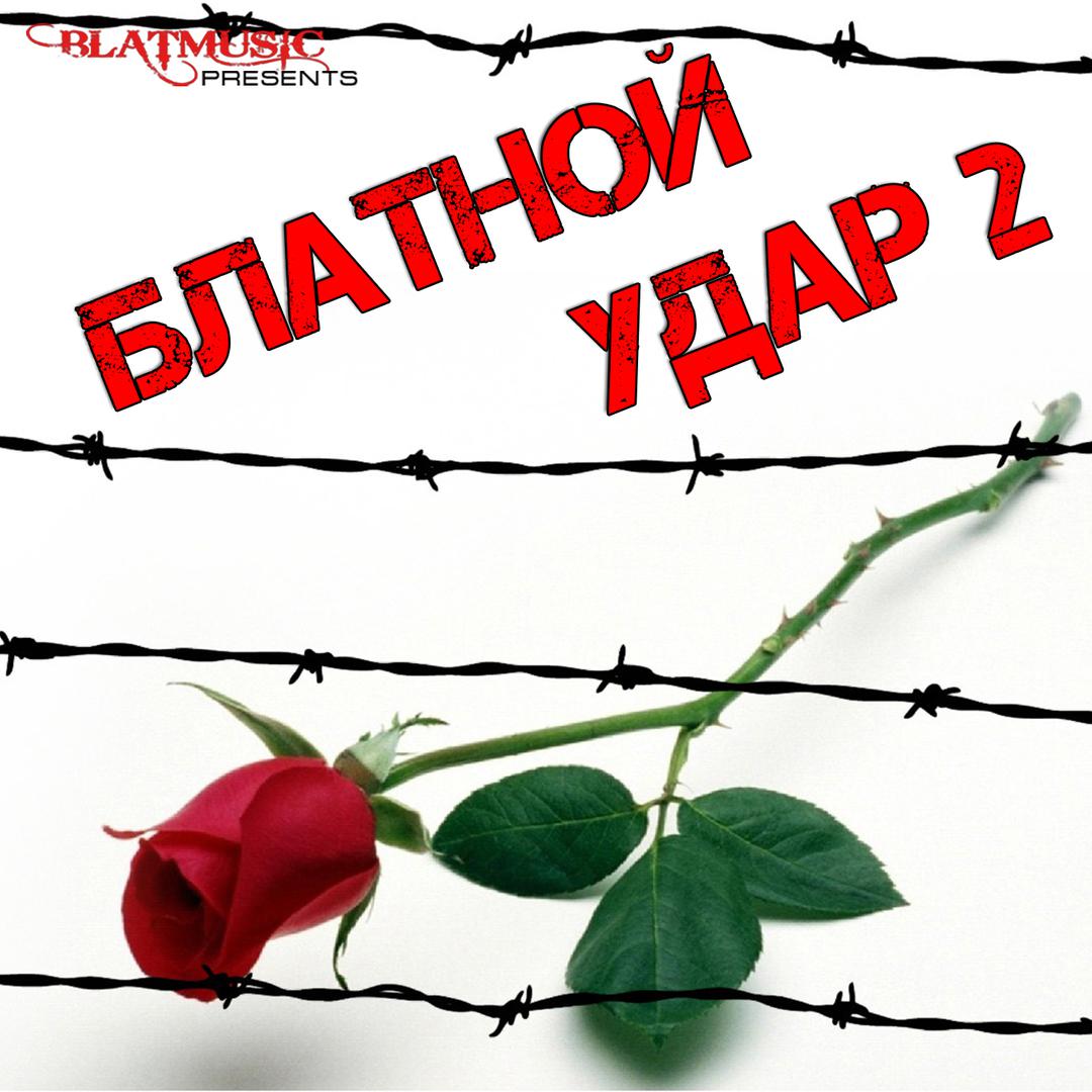 Блатной удар 2