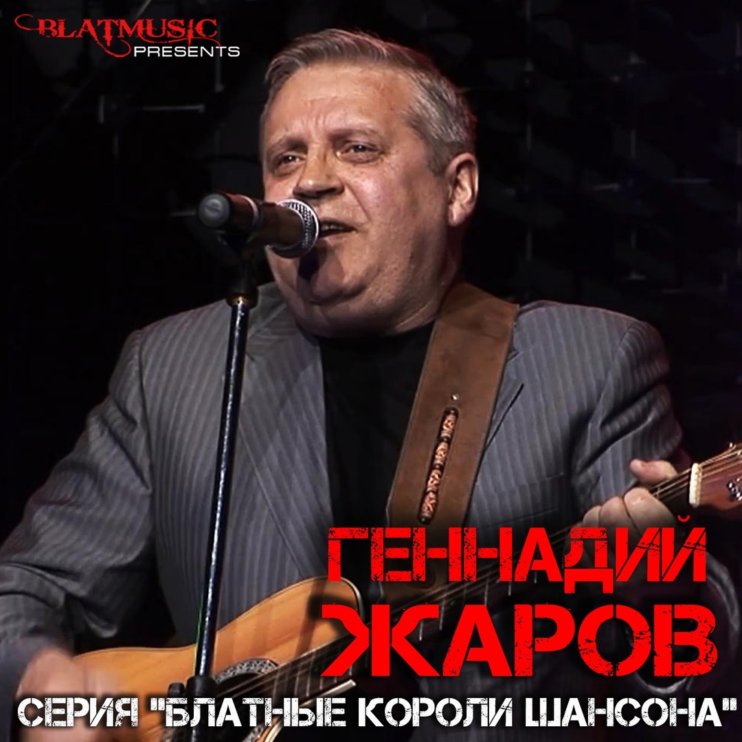 Серия "Блатные короли шансона" - Геннадий Жаров