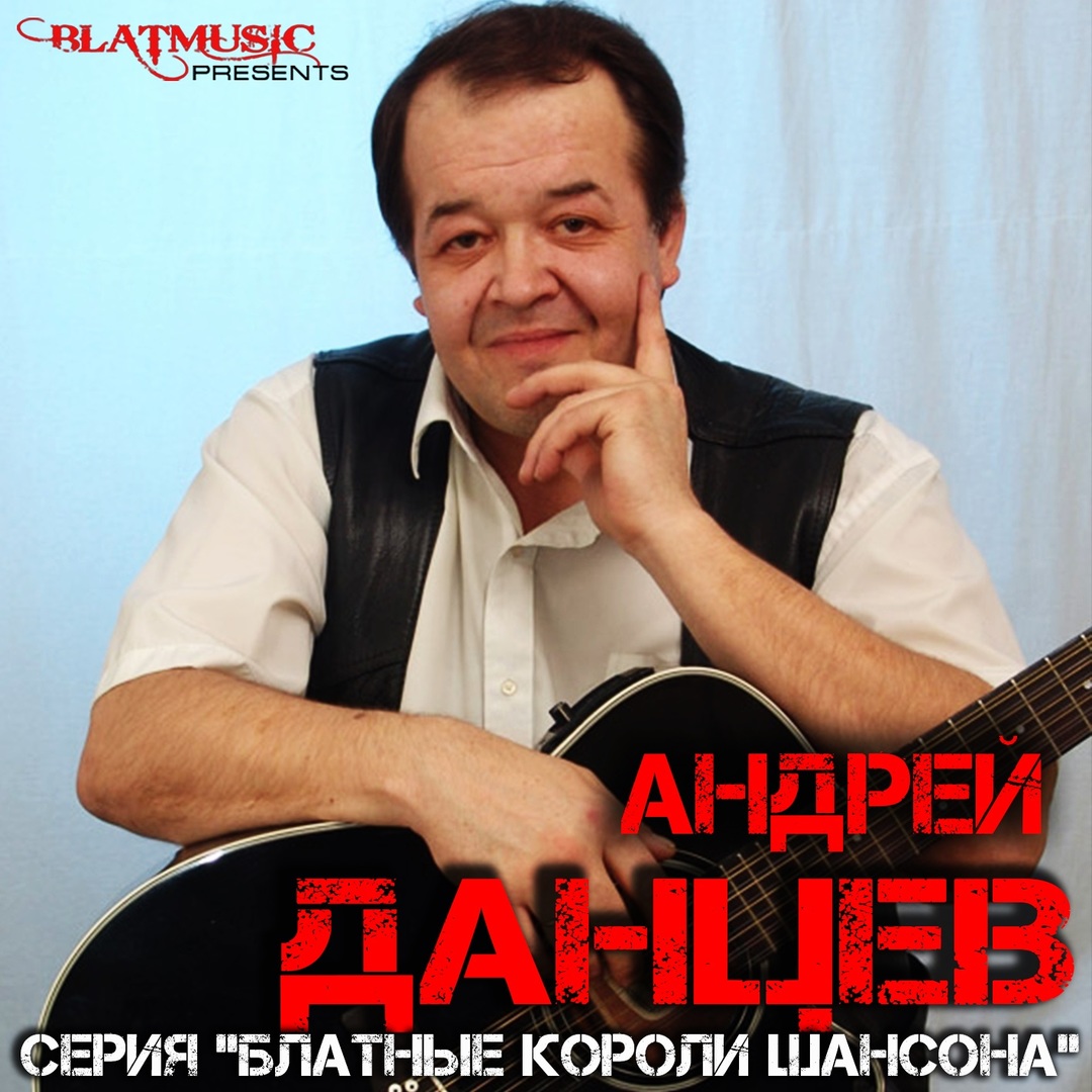 Серия "Блатные короли шансона" - Андрей Данцев