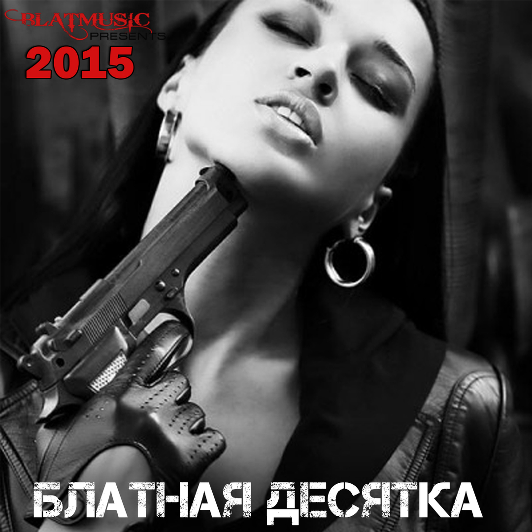 Блатная десятка 2015