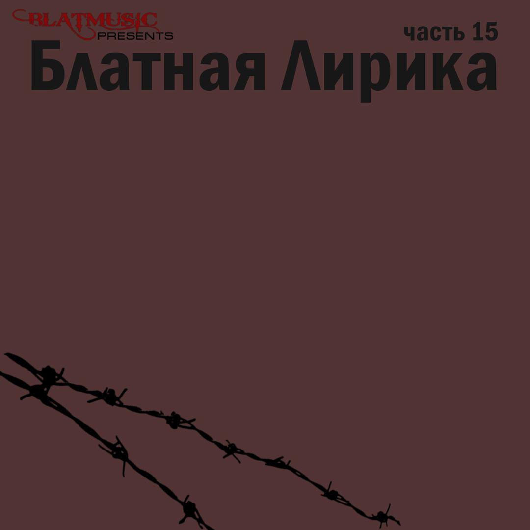 Блатная лирика, Часть 15