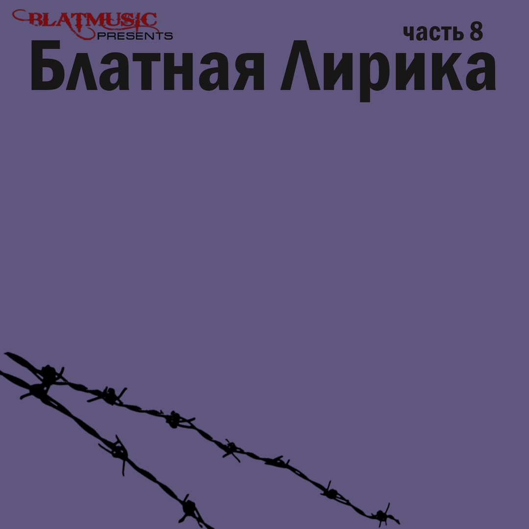 Блатная лирика, Часть 8