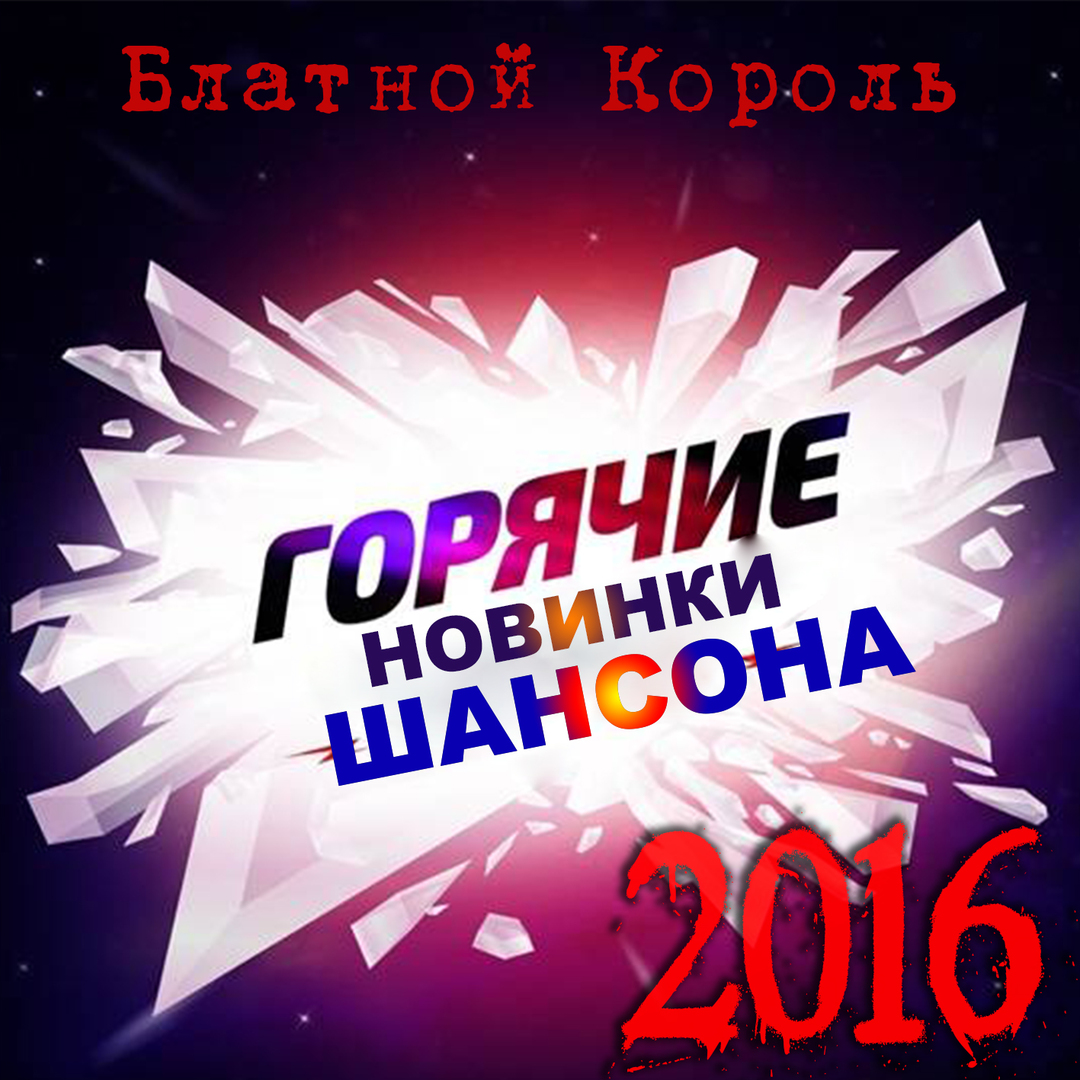 Горячие новинки шансона 2016 - Блатной король