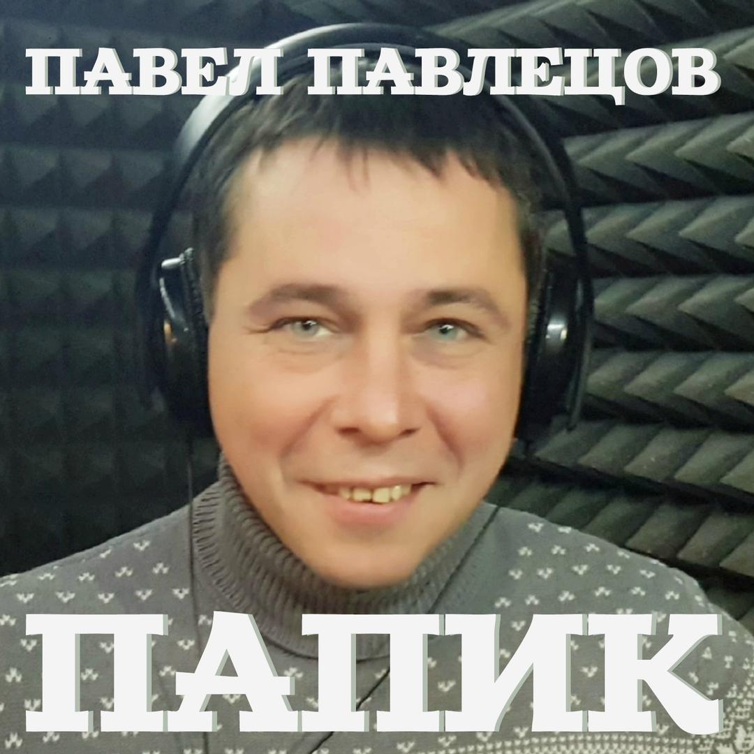 Папик