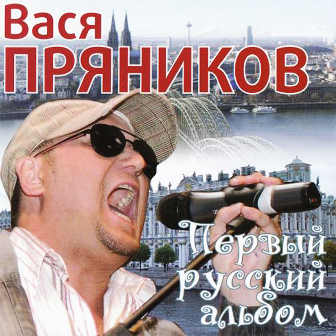 Первый русский альбом