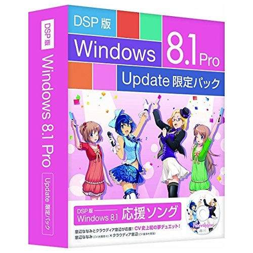 DSP版 Windows 8.1 Pro Update 限定パック