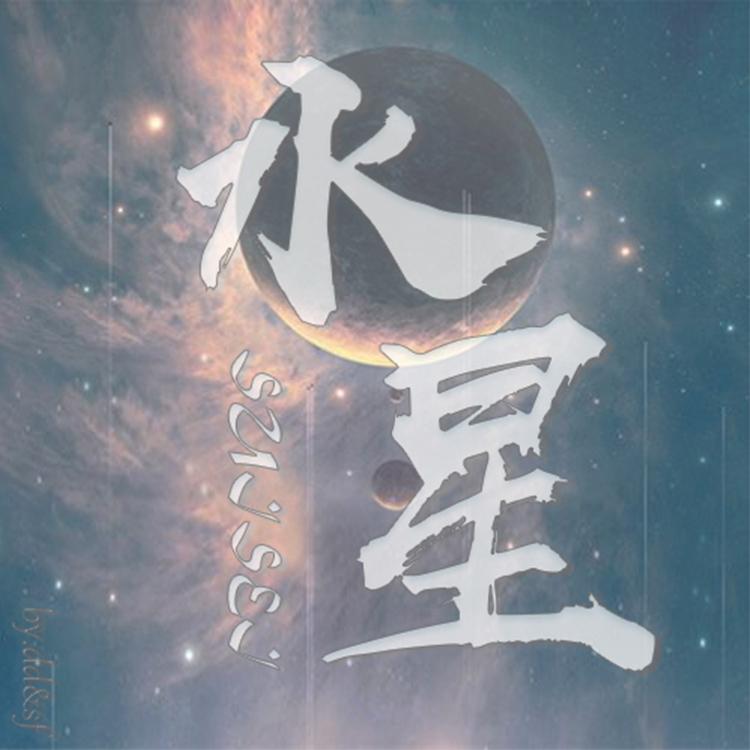 水星