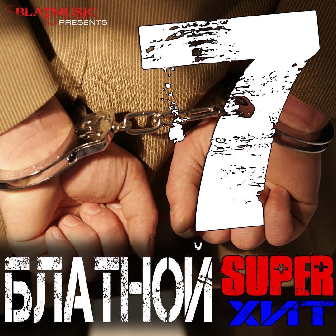 Блатной Super Хит 7