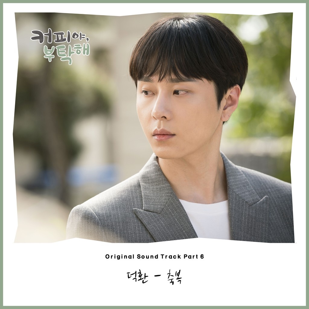 커피야 부탁해 OST Part 6