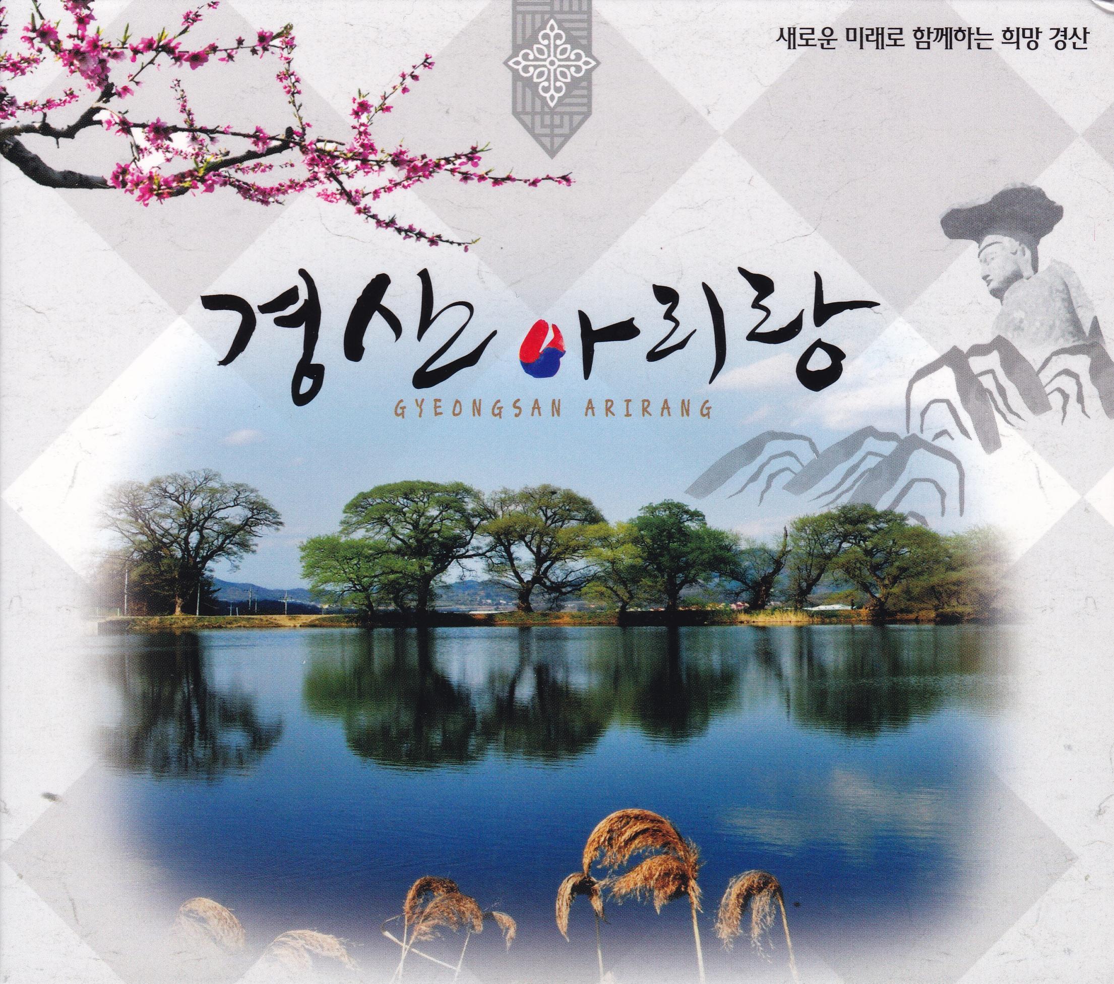 경산 아리랑