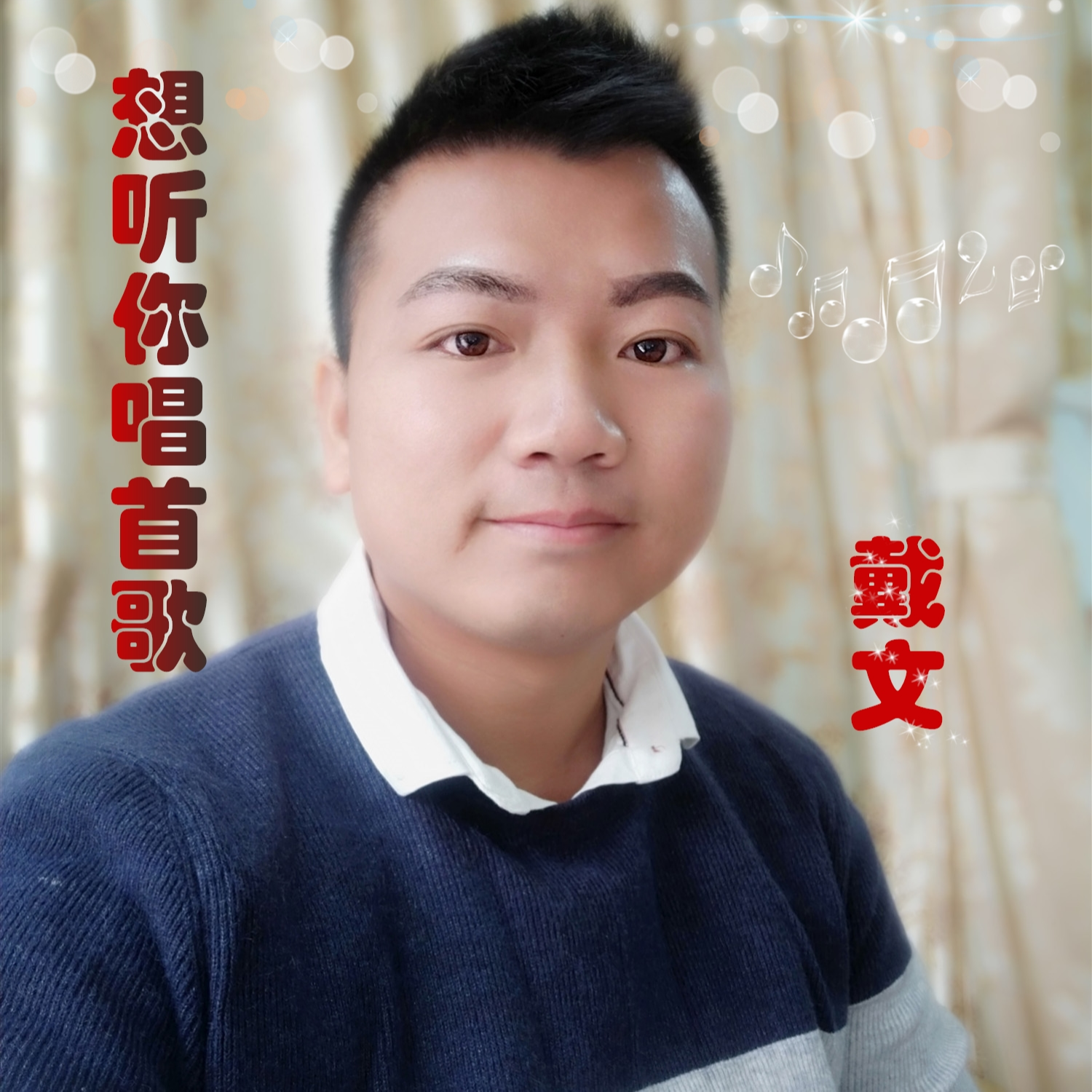 想听你唱首歌