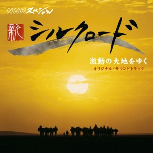 NHKスペシャル「新シルクロード2007」激動の大地を行く オリジナル・サウンドトラック