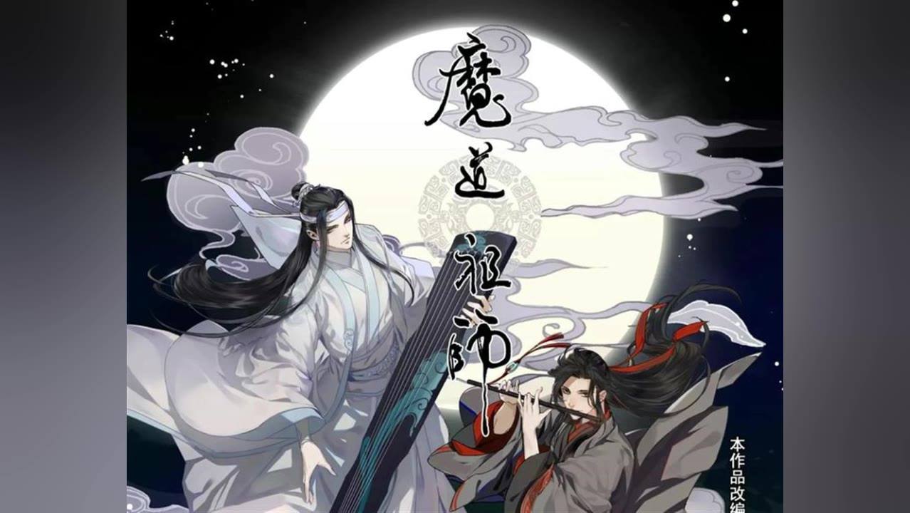 魔道祖师相关