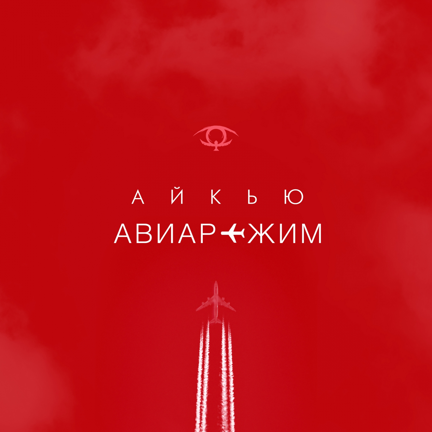 Авиарежим
