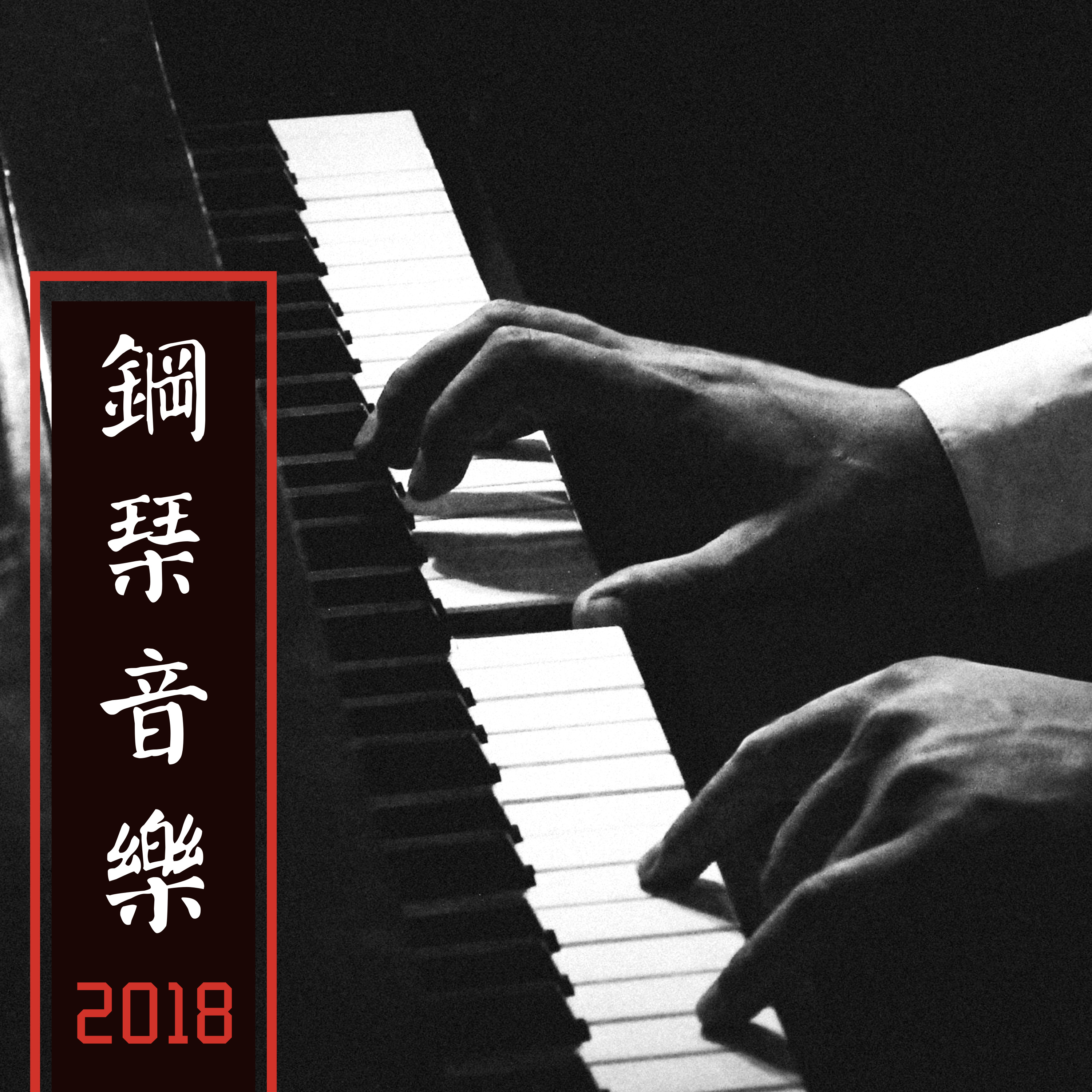 鋼琴音樂 2018 - 新世代最好聽的鋼琴曲為了放鬆，睡覺，學習，做瑜伽和冥想