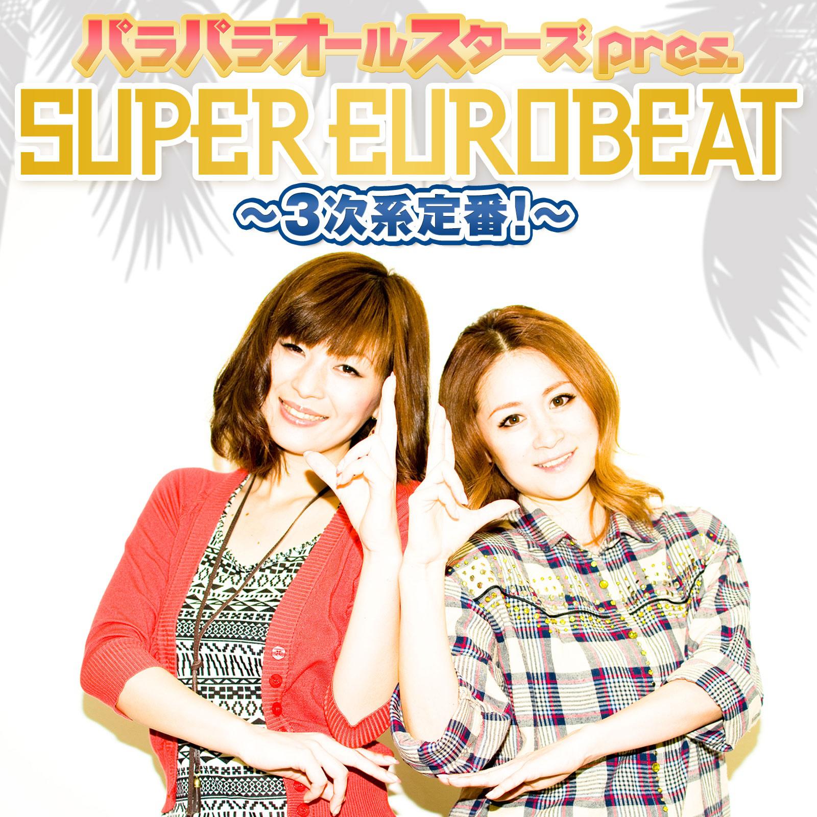 パラパラオールスターズpres. SUPER EUROBEAT～3次系定番!～ 