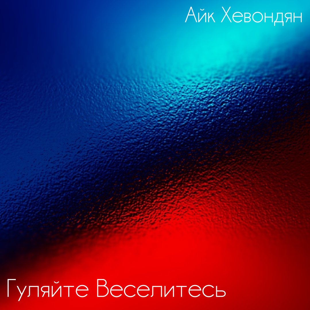 Гуляйте Веселитесь