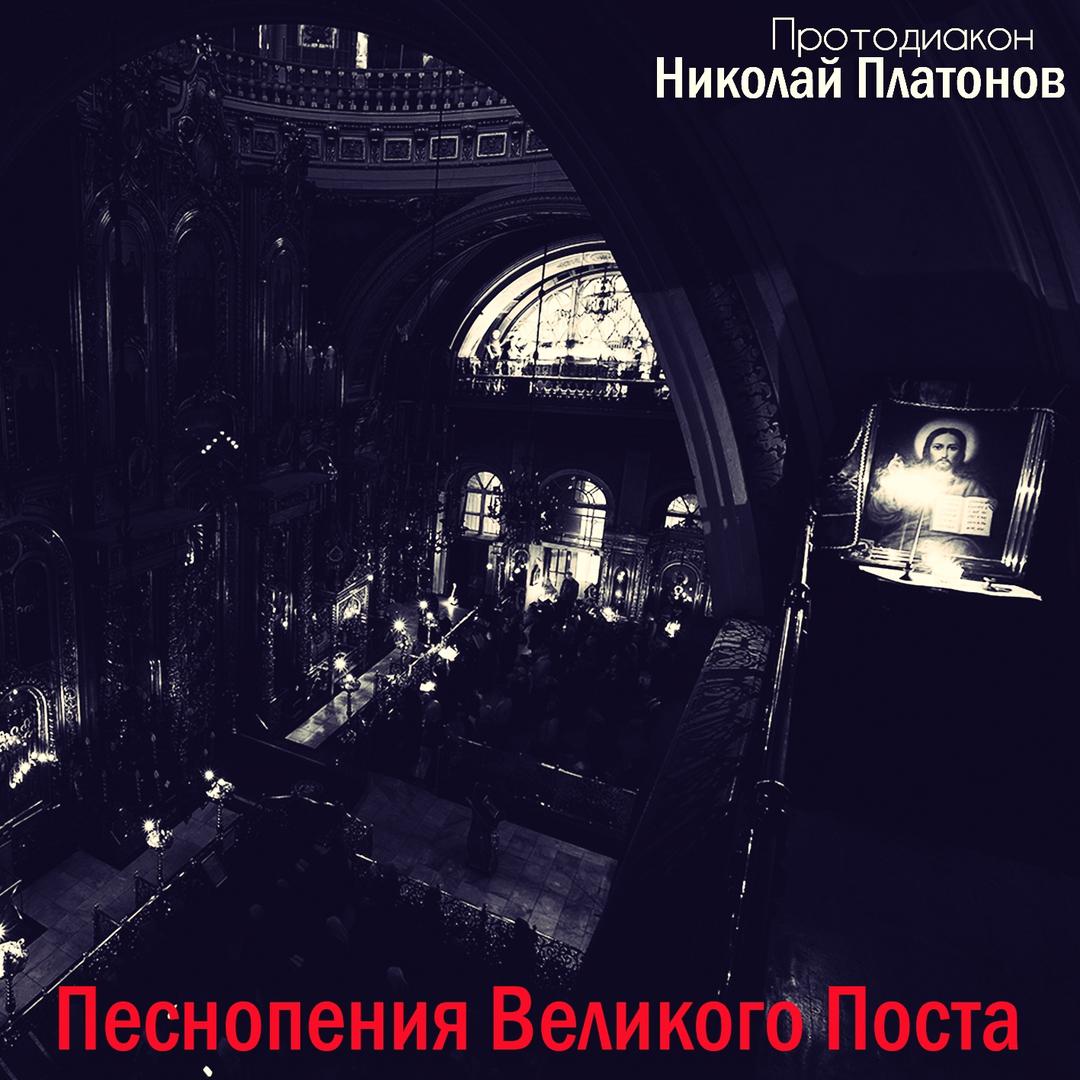 Песнопения Великого Поста