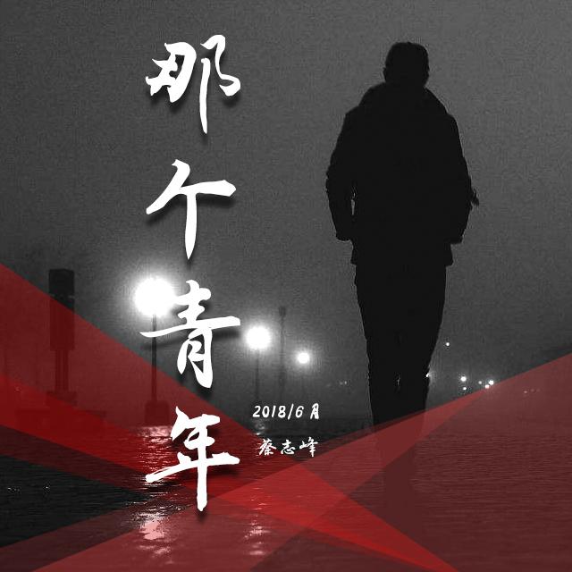 那个青年-现场版