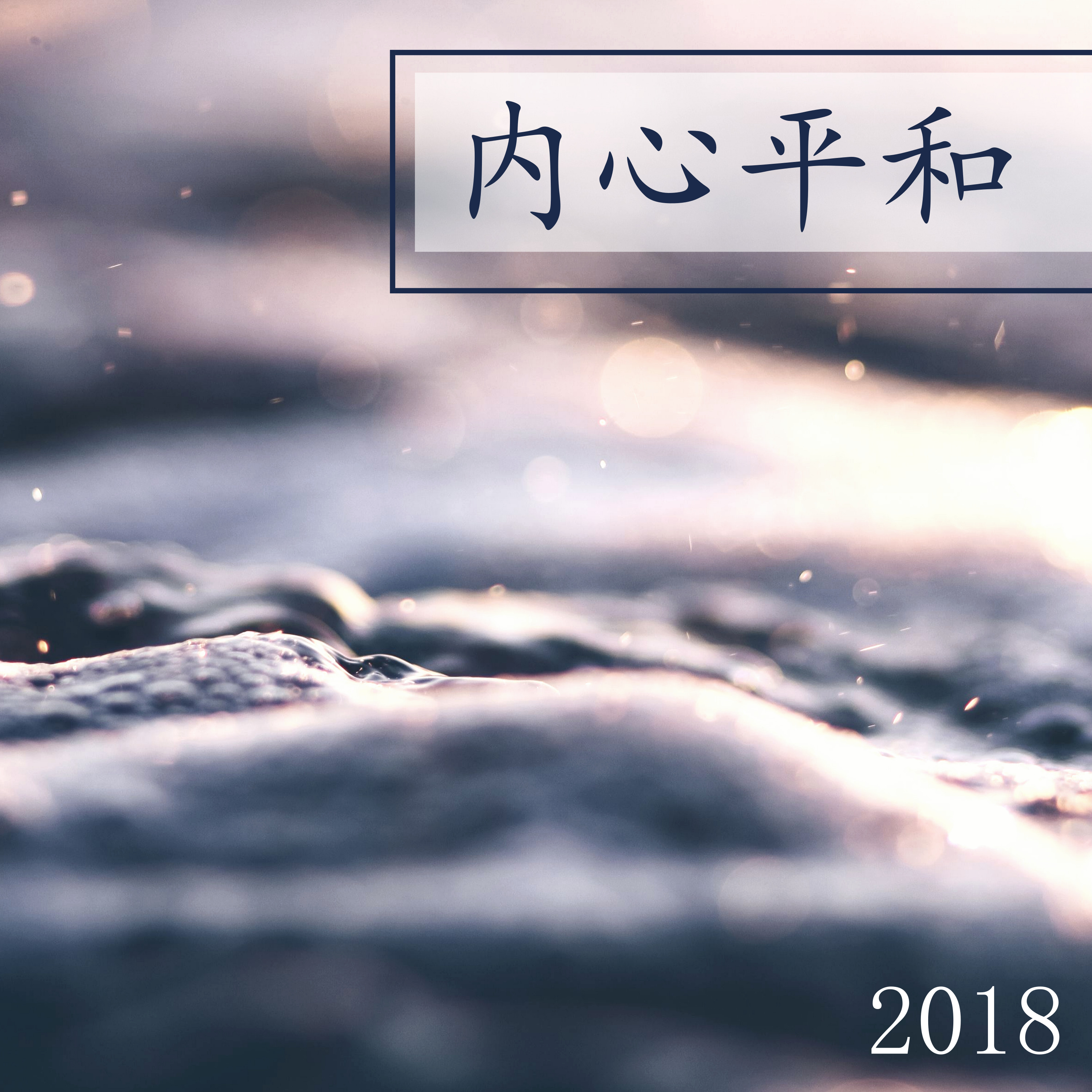 内心平和 2018 - 大自然声音为了瑜伽，冥想，太极拳，按摩 和 放松