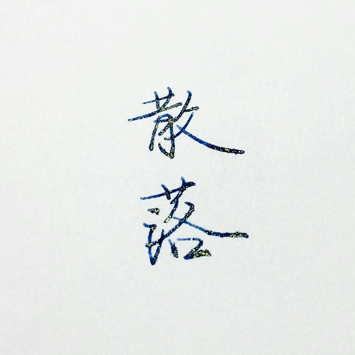 到不了