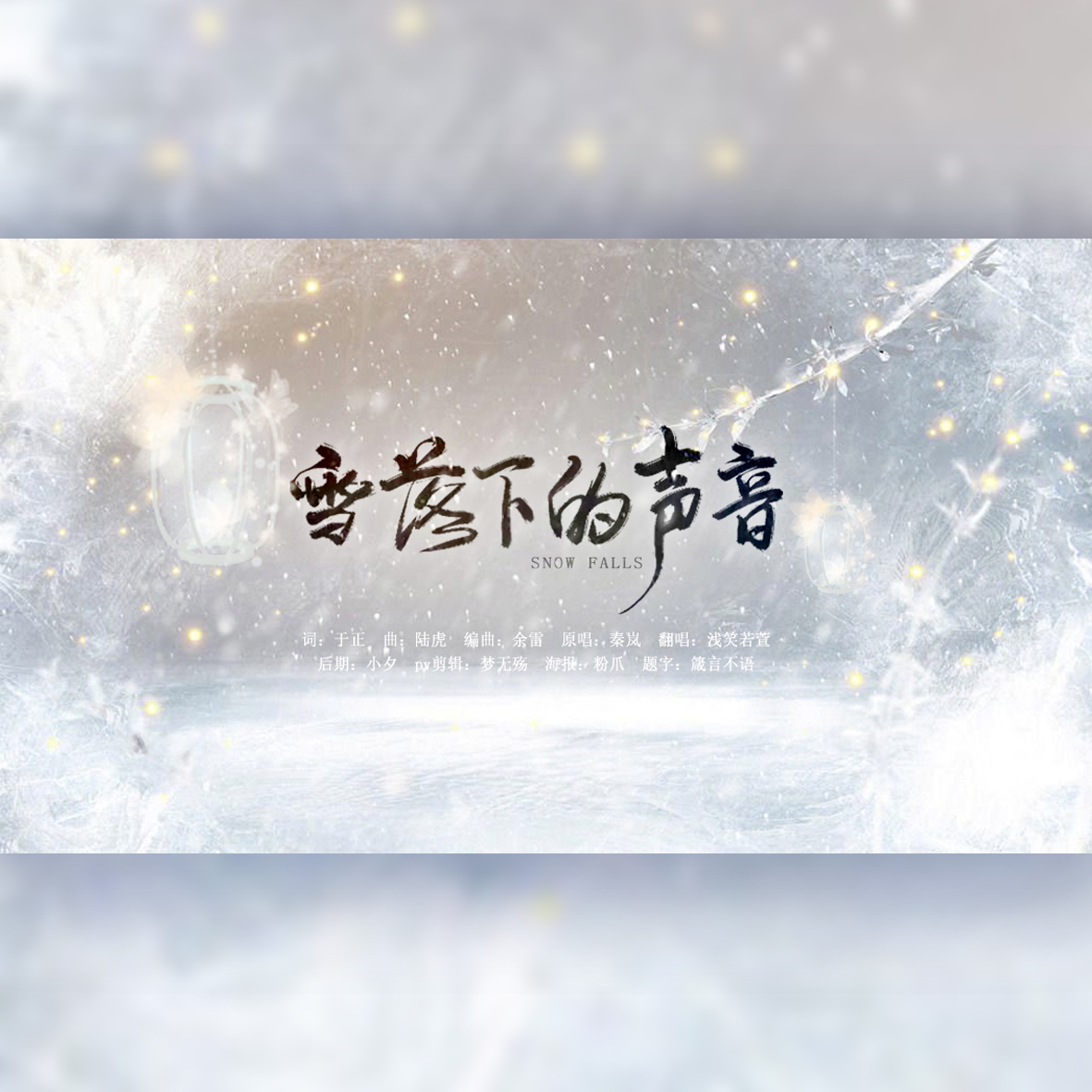 雪落下的声音