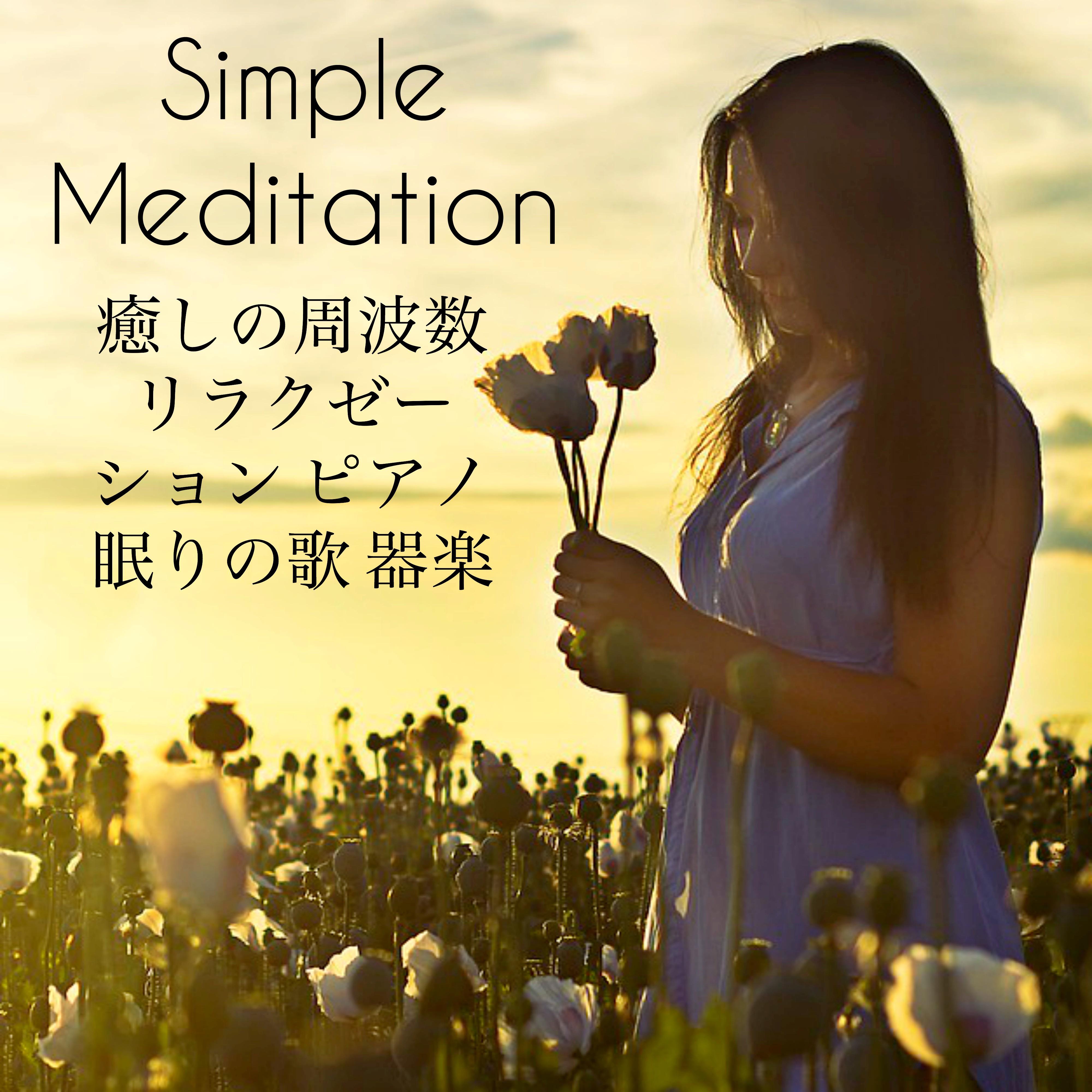 Simple Meditation - 癒しの周波数 リラクゼーション ピアノ 眠りの歌 器楽