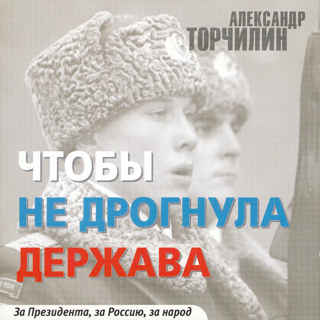 Чтобы не дрогнула Держава. За Президента, за Россию, за народ