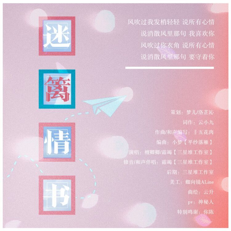 迷篱情书·和声伴奏