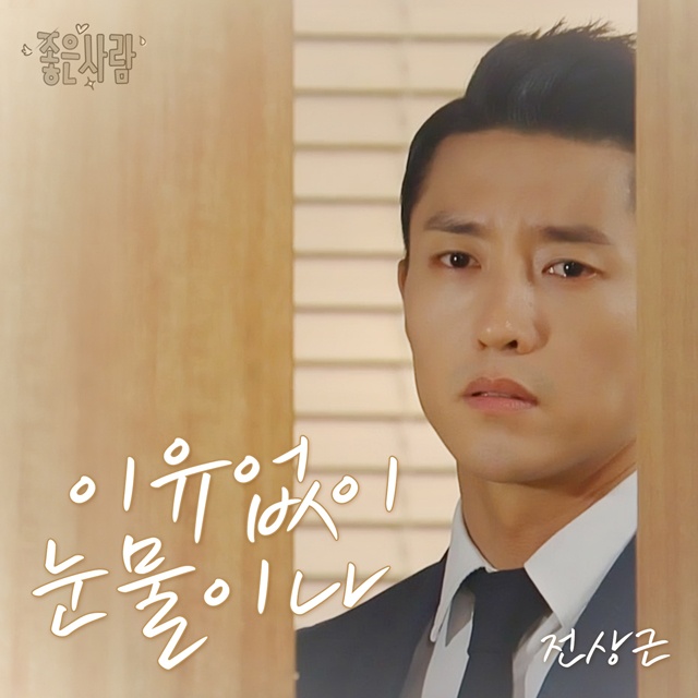 좋은 사람 OST Part.11