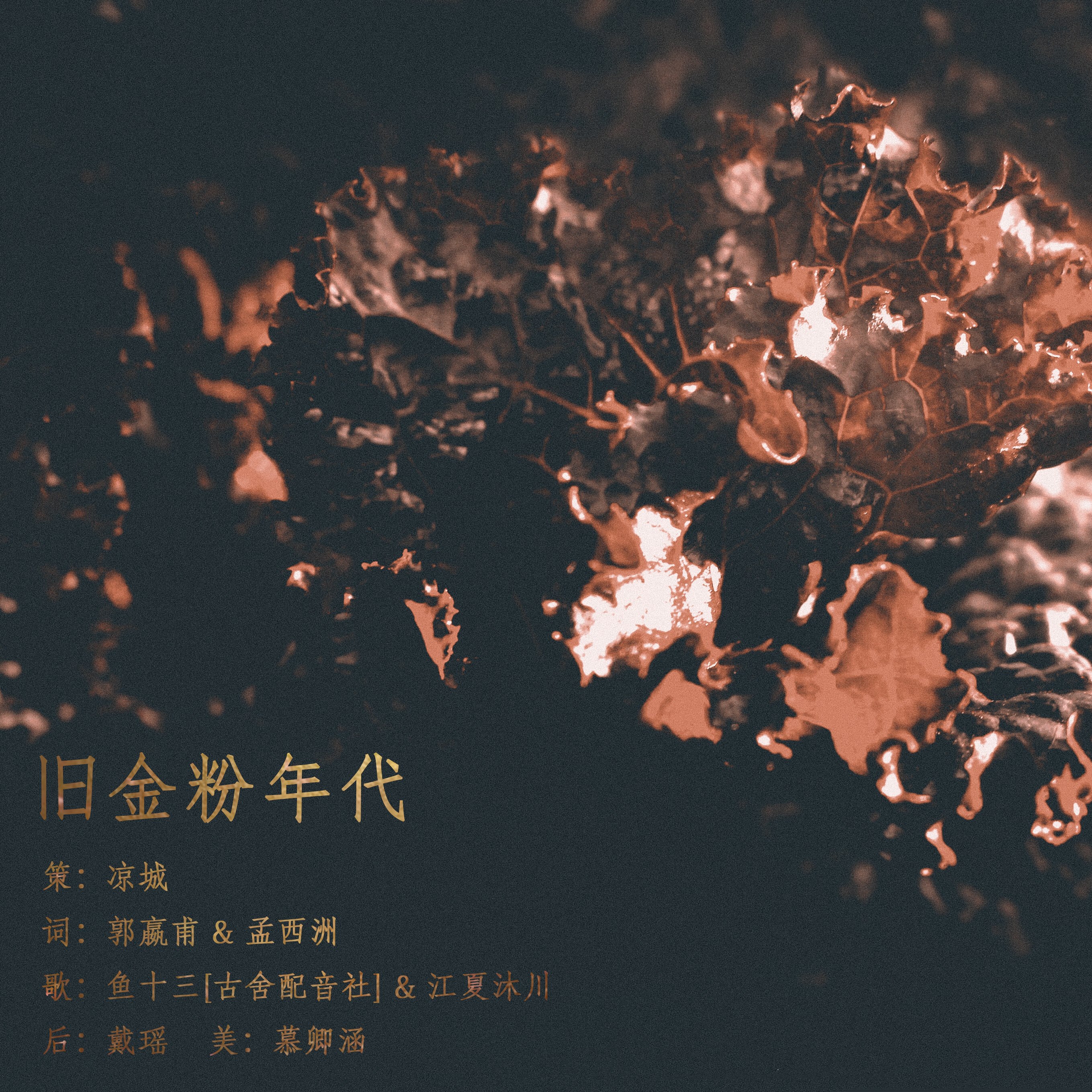 古风填翻歌曲《旧金粉年代》EP