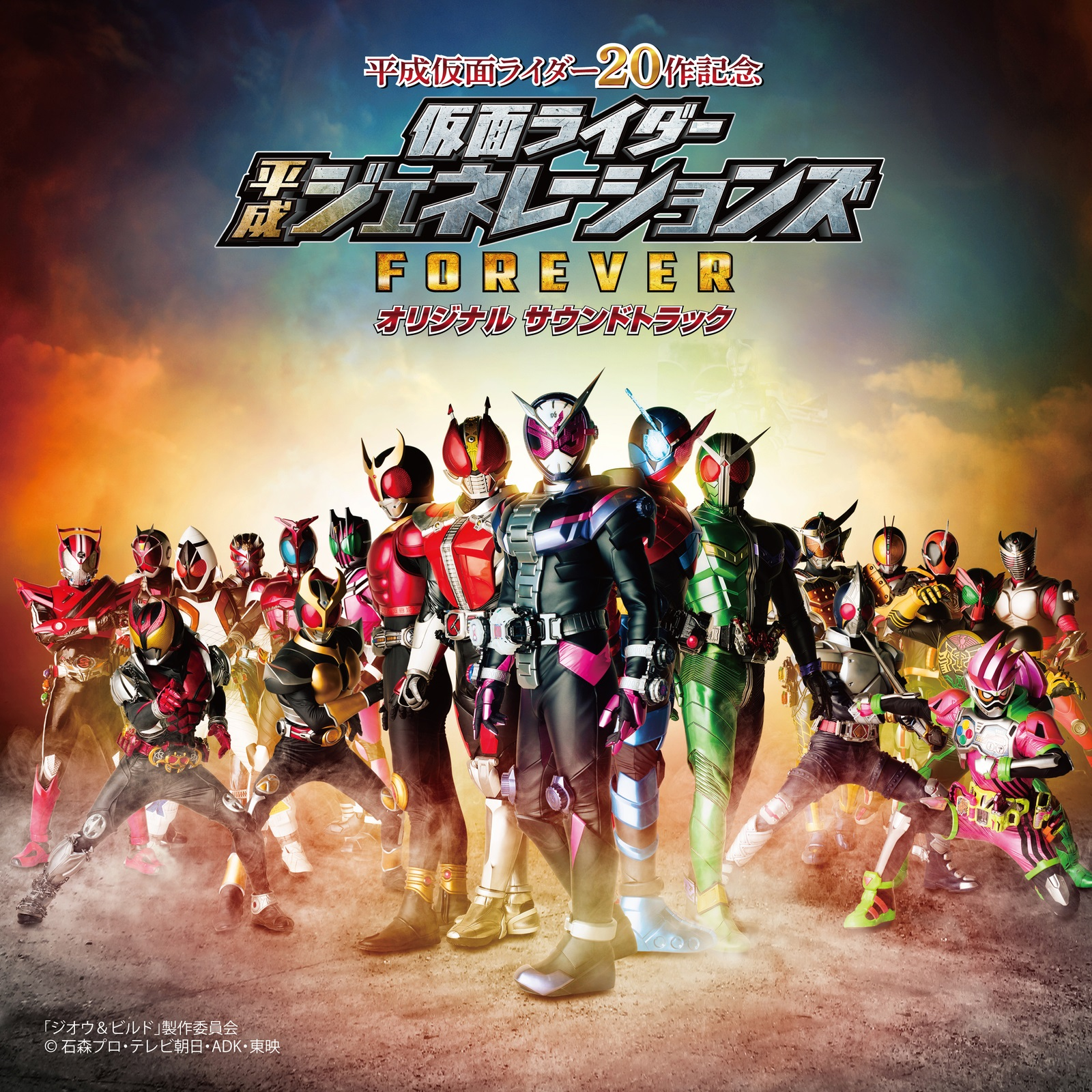 仮面ライダー平成ジェネレーションズFOREVER オリジナル サウンドトラック