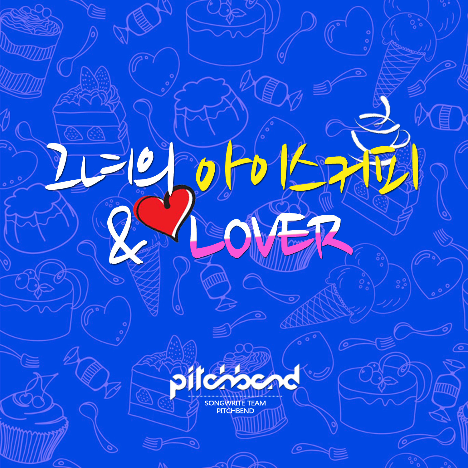 그녀의 아이스커피 & Lover Her Ice Coffee & Lover