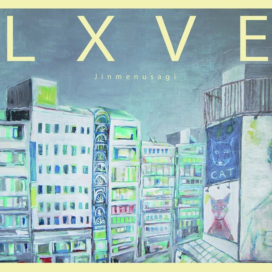 LXVE 業放草