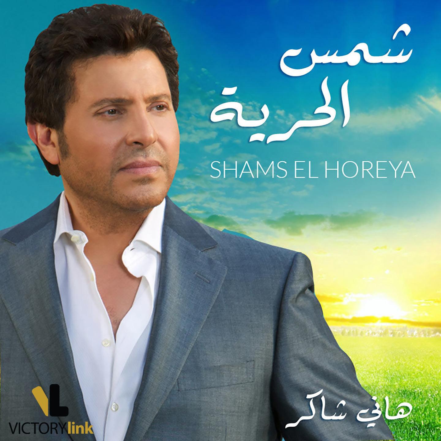 Shams El Horreya