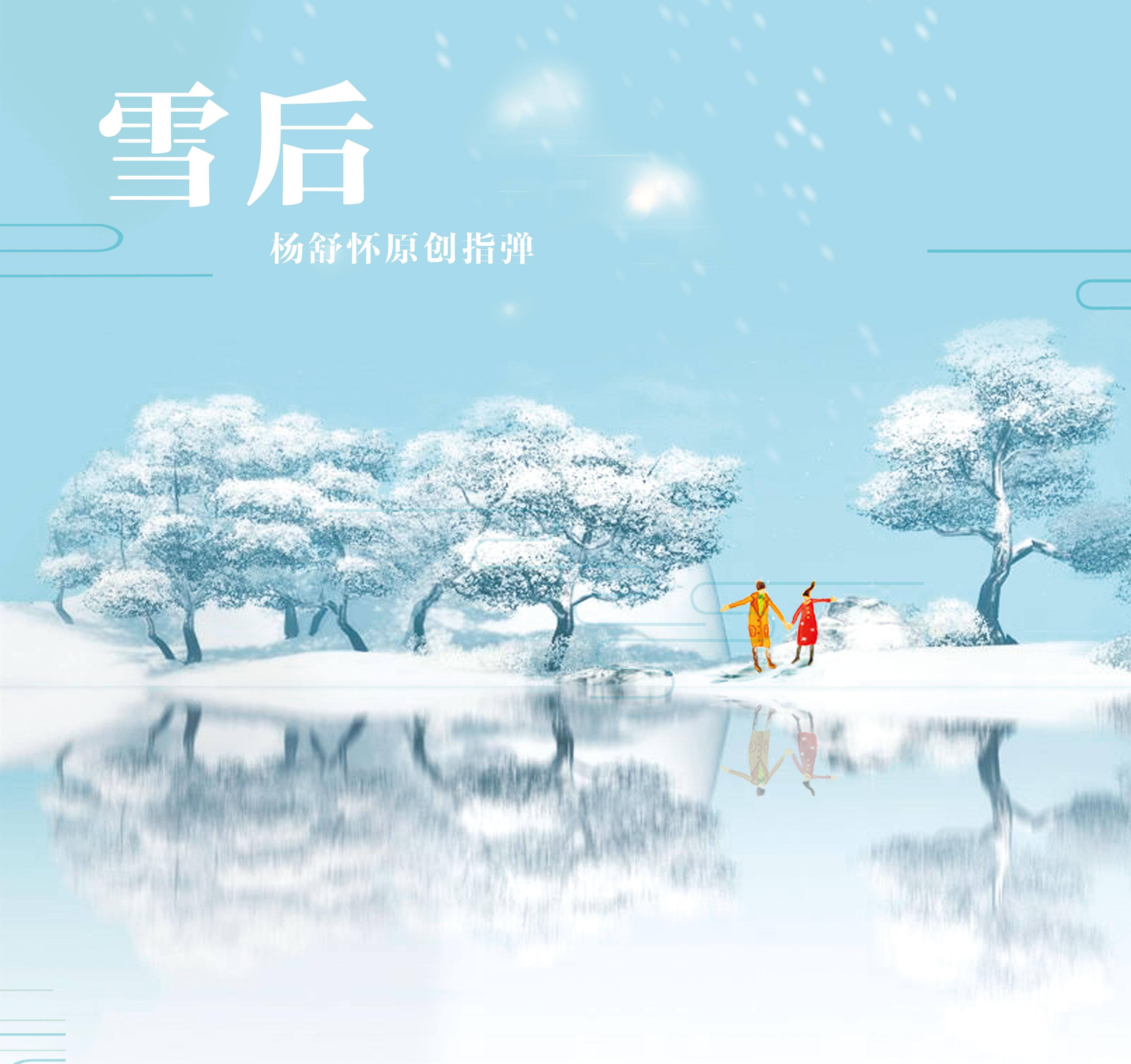 雪后