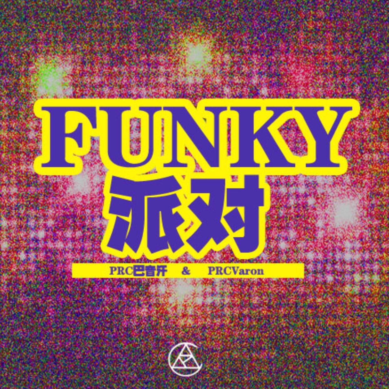 FUNKY派对